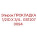 GS12070094 ПРОКЛАДКА 1/2 ID X 3/4 Epiroc