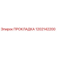 1202142200 ПРОКЛАДКА Epiroc