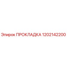 1202142200 ПРОКЛАДКА Epiroc