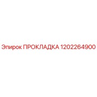 1202264900 ПРОКЛАДКА Эпирок (Epiroc)