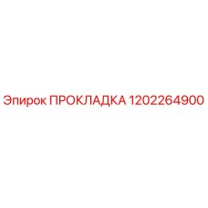 1202264900 ПРОКЛАДКА Эпирок (Epiroc)