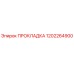 1202264900 ПРОКЛАДКА Эпирок (Epiroc)