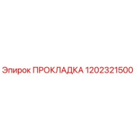1202321500 ПРОКЛАДКА Epiroc