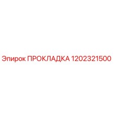 1202321500 ПРОКЛАДКА Epiroc