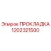 1202321500 ПРОКЛАДКА Epiroc