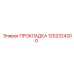 1202324200 ПРОКЛАДКА Epiroc