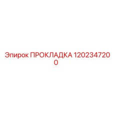 1202347200 ПРОКЛАДКА Epiroc