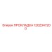 1202347200 ПРОКЛАДКА Epiroc