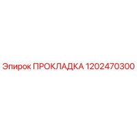 1202470300 ПРОКЛАДКА Epiroc