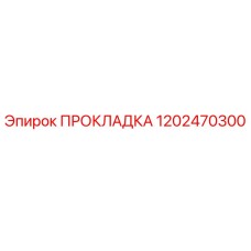 1202470300 ПРОКЛАДКА Epiroc