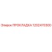 1202470300 ПРОКЛАДКА Epiroc
