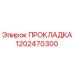 1202470300 ПРОКЛАДКА Epiroc