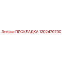 1202470700 ПРОКЛАДКА Epiroc