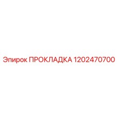 1202470700 ПРОКЛАДКА Epiroc