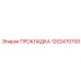 1202470700 ПРОКЛАДКА Epiroc