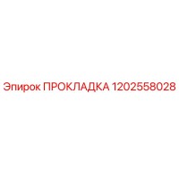 1202558028 ПРОКЛАДКА Epiroc