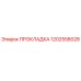 1202558028 ПРОКЛАДКА Epiroc