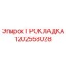 1202558028 ПРОКЛАДКА Epiroc