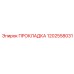 1202558031 ПРОКЛАДКА Epiroc