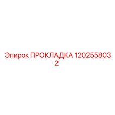 1202558032 ПРОКЛАДКА Epiroc
