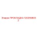 1202558032 ПРОКЛАДКА Epiroc