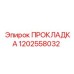 1202558032 ПРОКЛАДКА Epiroc