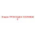 1202558400 ПРОКЛАДКА Epiroc