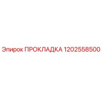 1202558500 ПРОКЛАДКА Epiroc