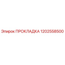 1202558500 ПРОКЛАДКА Epiroc