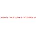 1202558500 ПРОКЛАДКА Epiroc