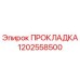 1202558500 ПРОКЛАДКА Epiroc