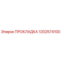 1202574100 ПРОКЛАДКА Epiroc