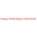 1202574100 ПРОКЛАДКА Epiroc