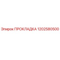 1202580500 ПРОКЛАДКА Epiroc