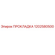 1202580500 ПРОКЛАДКА Epiroc