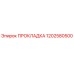 1202580500 ПРОКЛАДКА Epiroc