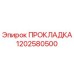 1202580500 ПРОКЛАДКА Epiroc