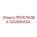 1202580600 ПРОКЛАДКА Epiroc