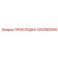 1202581000 ПРОКЛАДКА Epiroc