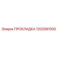 1202581000 ПРОКЛАДКА Epiroc
