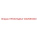 1202581000 ПРОКЛАДКА Epiroc