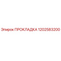 1202583200 ПРОКЛАДКА Epiroc