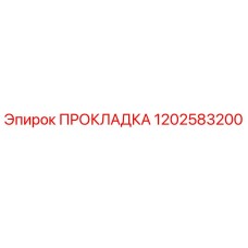 1202583200 ПРОКЛАДКА Epiroc