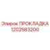 1202583200 ПРОКЛАДКА Epiroc