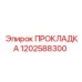 1202588300 ПРОКЛАДКА Epiroc