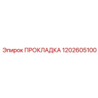 1202605100 ПРОКЛАДКА Epiroc