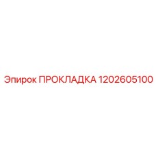 1202605100 ПРОКЛАДКА Epiroc