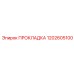 1202605100 ПРОКЛАДКА Epiroc