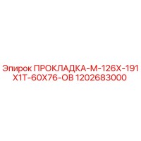 1202683000 ПРОКЛАДКА-М-126Х-191Х1Т-60Х76-ОВ Epiroc