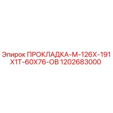 1202683000 ПРОКЛАДКА-М-126Х-191Х1Т-60Х76-ОВ Epiroc